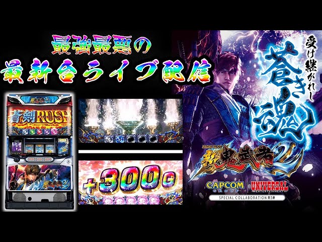 鬼武者456確定】新鬼武者2で万枚目指します。生放送パチスロ実践