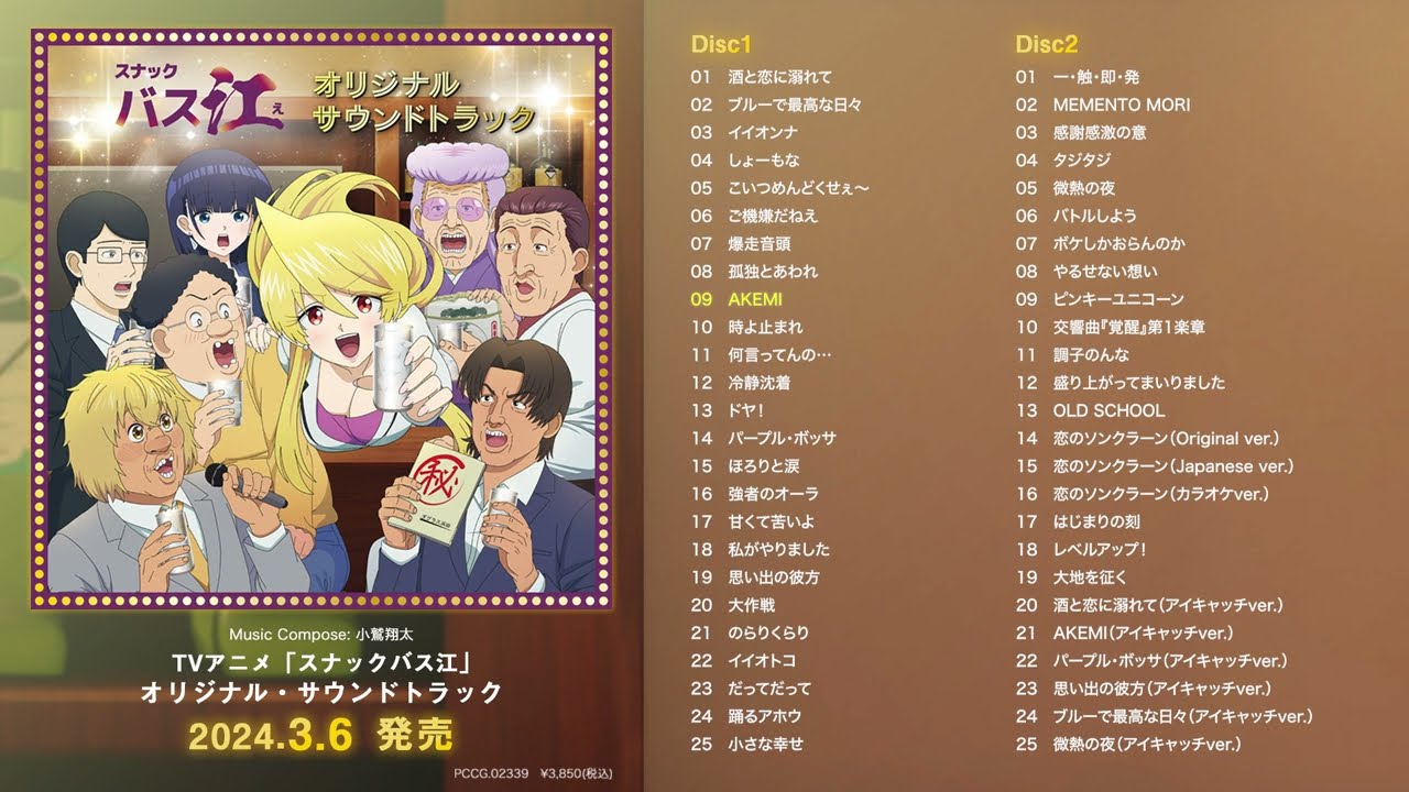 TVアニメ「スナックバス江」オリジナル・サウンドトラック［試聴動画