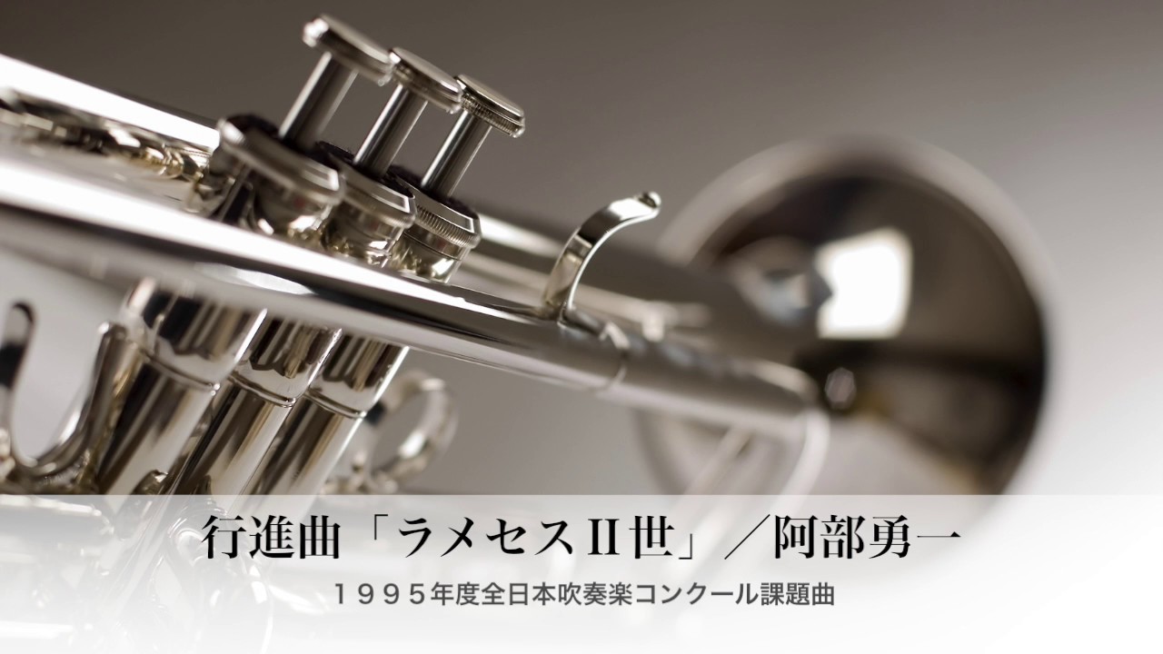 課題曲】行進曲「ラメセスⅡ世」／阿部勇一（1995年度課題曲） - YouTube