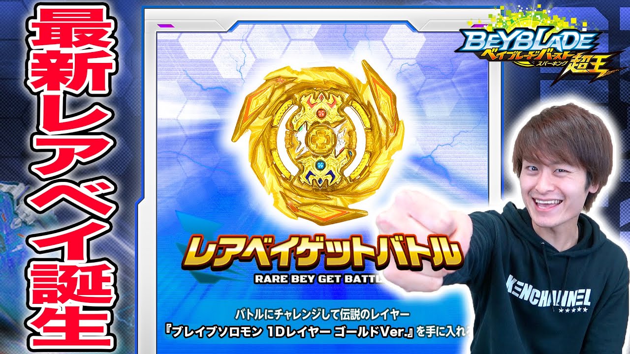 新レアベイゲットバトル更新！ブレイブソロモン 1DレイヤーゴールドVer