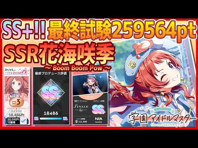 学マス/強化月間3位】SSR花海咲季[Boom Boom Pow]【最終試験SS+ﾗﾝｸ