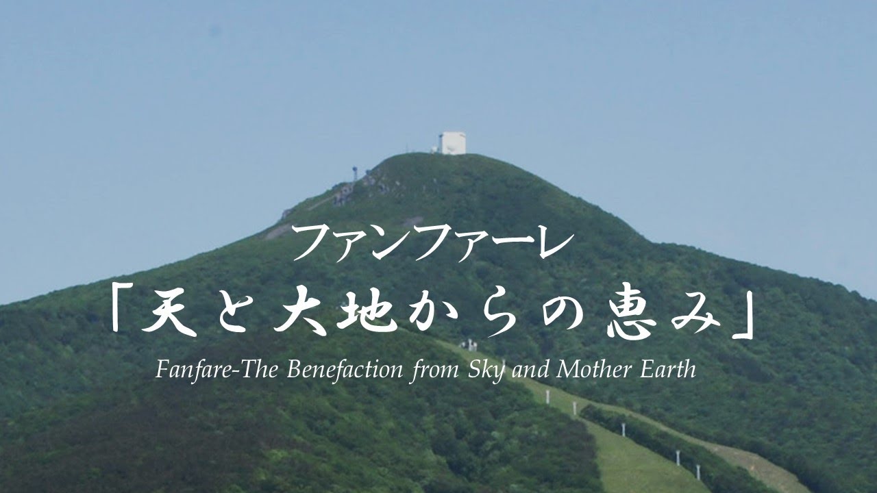 音楽】ファンファーレ「天と大地からの恵み」 - YouTube