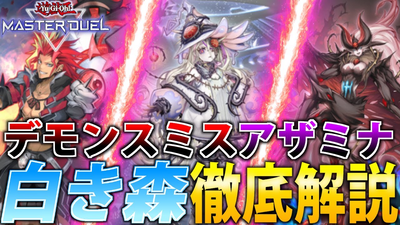 ランク戦17連勝】デモンスミスアザミナ”白き森”を徹底解説！【遊戯王