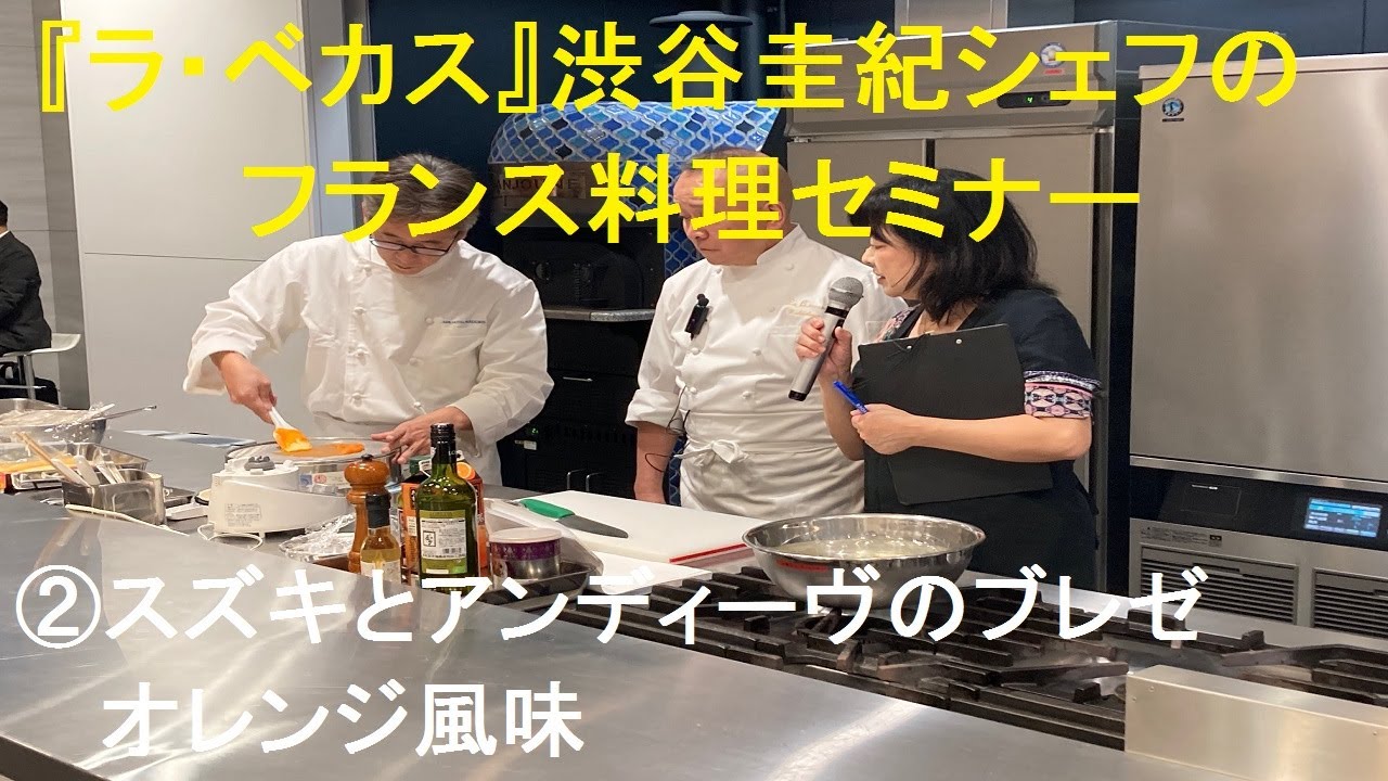 実演講習②】『ラ・ベカス』渋谷圭紀シェフのフランス料理セミナー
