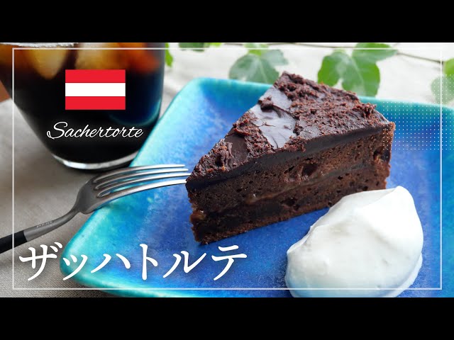 ホテルザッハー公式レシピ】ザッハトルテを作ってみた - YouTube