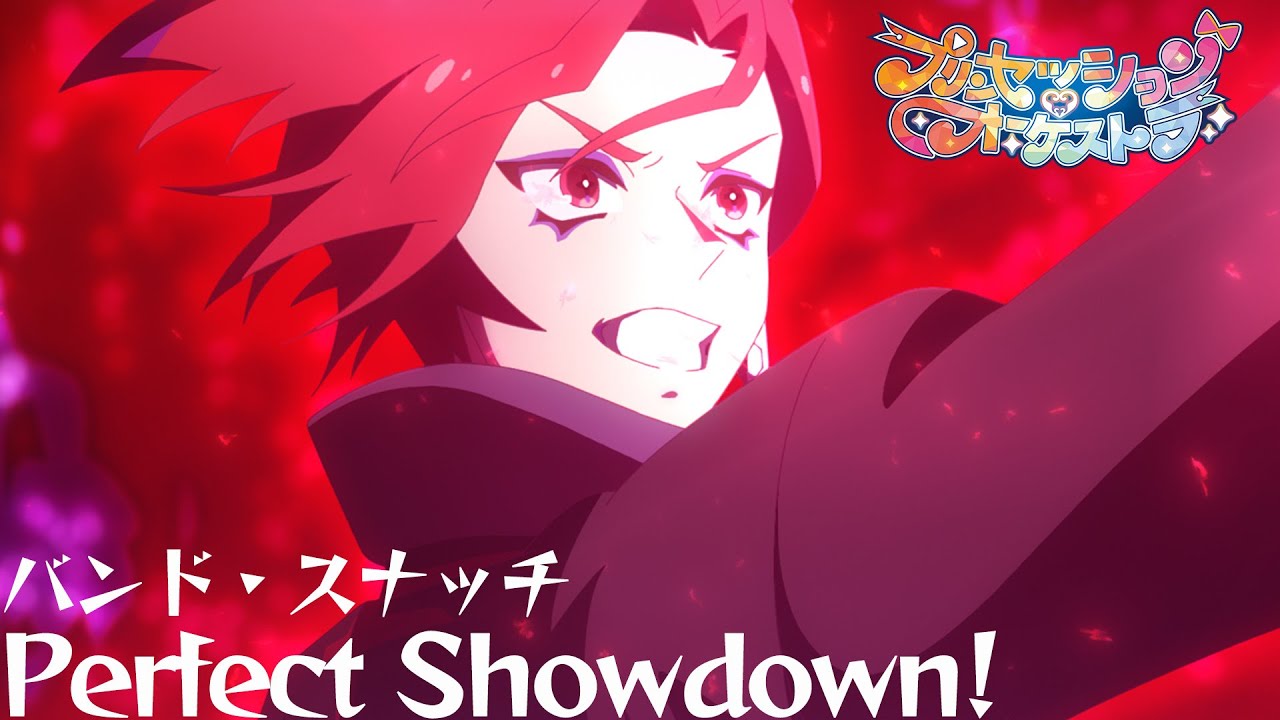 プリオケ】第22話 バンド・スナッチ「Perfect Showdown! 」｜毎週日曜