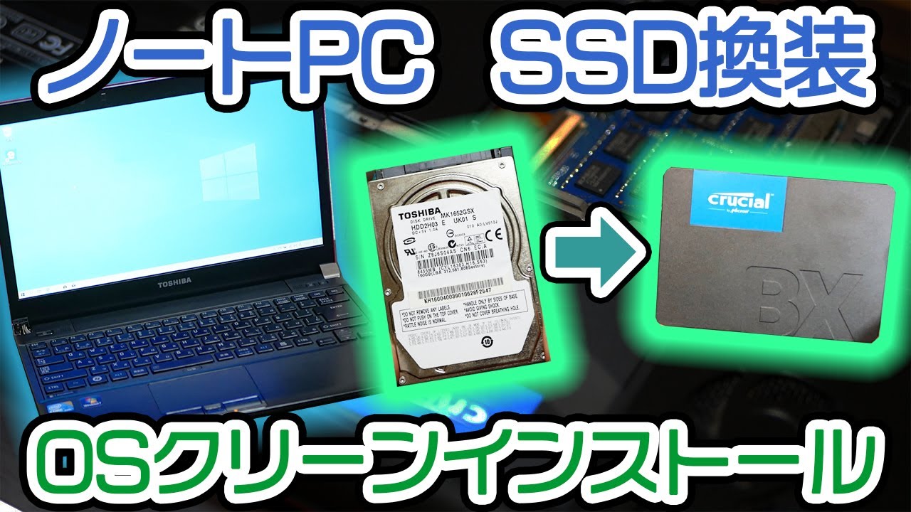 ジャンクノートPCのSSD換装！OSクリーンインストールで爆速