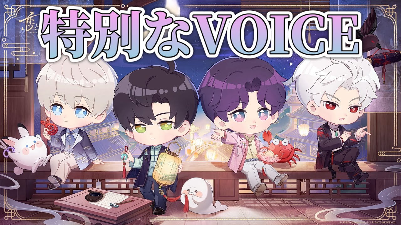 恋と深空】蘭夜祭特別Voice｜セイヤ レイ ホムラ シン - YouTube