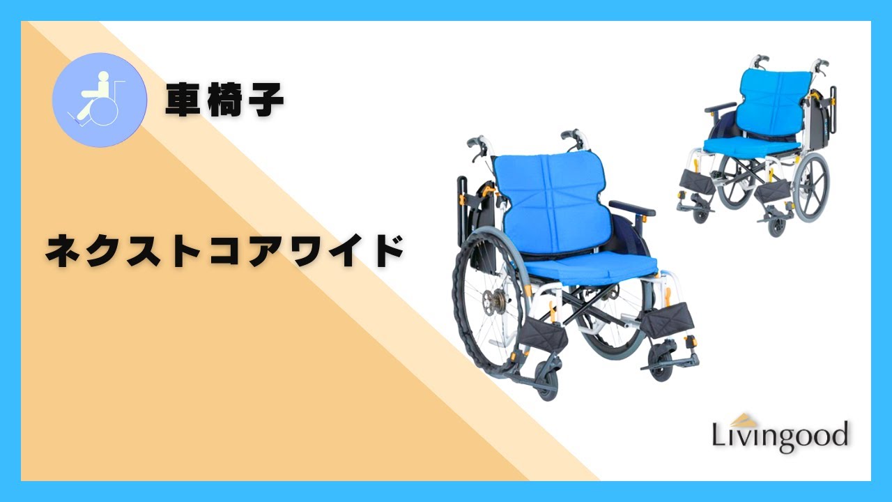 ネクストコアワイド自走 46幅｜介護用品・福祉用具のレンタル｜Livingood