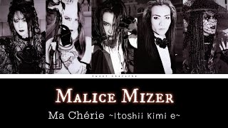 ma cherie 歌詞 MALICE MIZER ふりがな付 - うたてん
