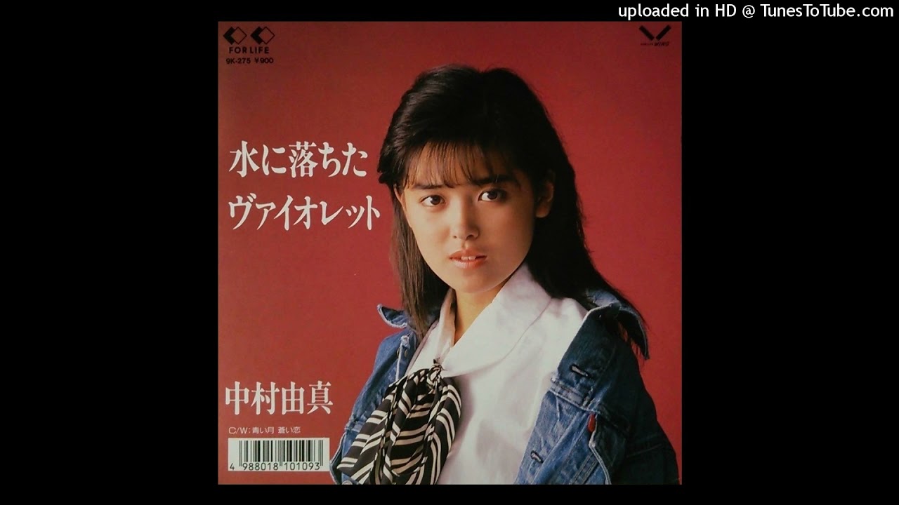 水に落ちたヴァイオレット 中村由真 1987年 | ちょっといい曲、古い曲