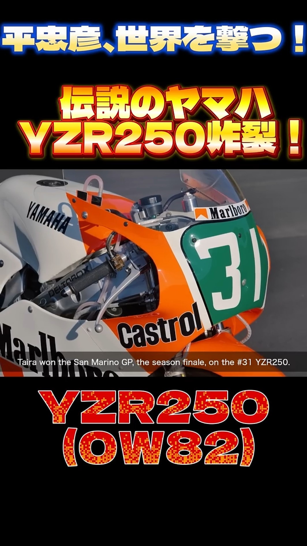 伝説の快挙！平忠彦がWGP250・最終戦で感動の初優勝【1986サンマリノGP