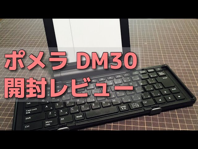 ポメラDM30 開封レビュー【たぶん最速】 - YouTube