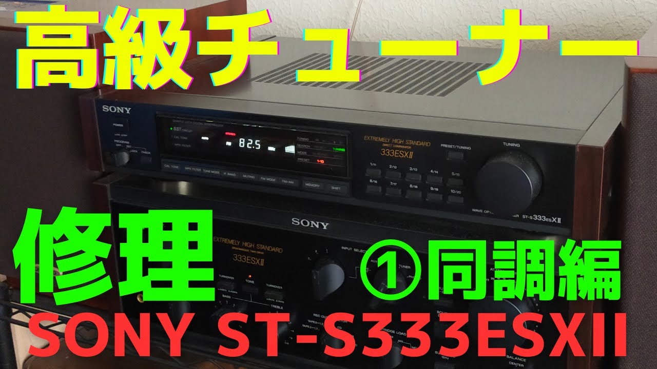 チューナー（SONY ST-S333ESXII ）の修理に役立つノウハウをお伝え致し