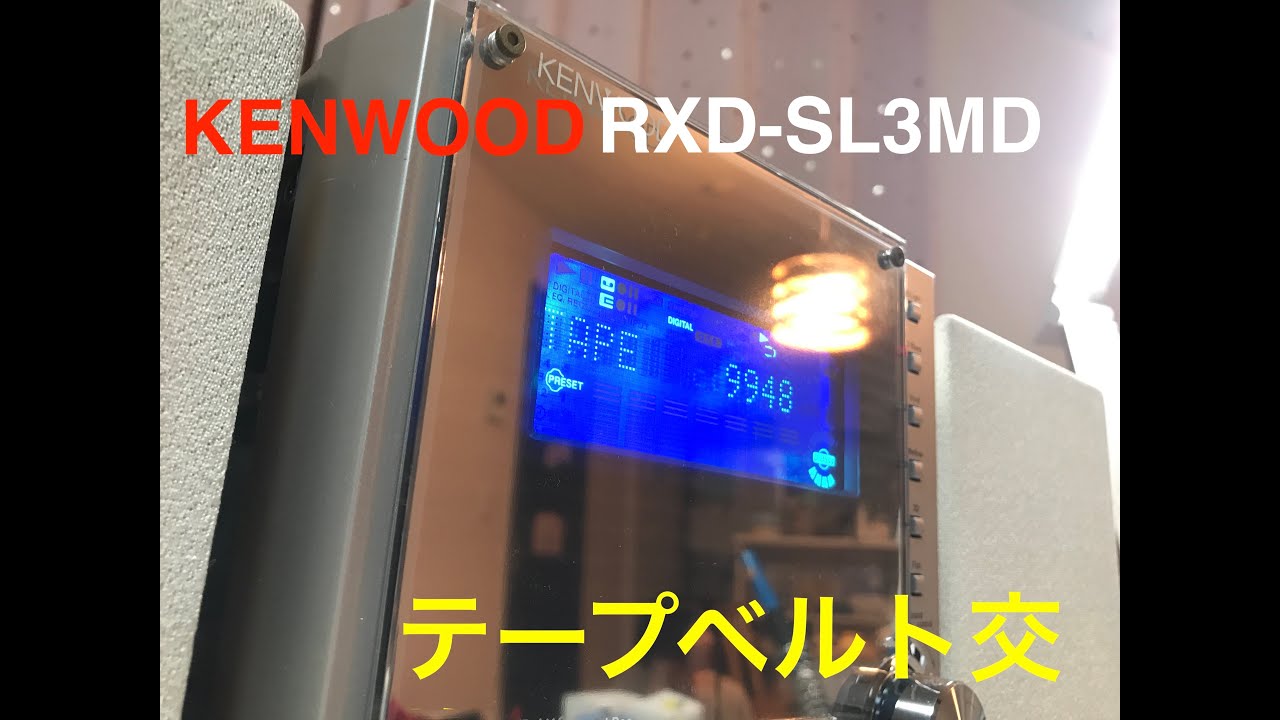 KENWOOD RXD SL3MD テープベルト交換 - YouTube