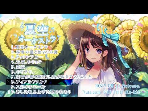 C92】夏空オーケストラ 全曲クロスフェード試聴【nayuta】 - YouTube