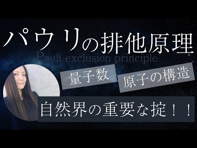 パウリの排他原理】原子構造と量子数 - YouTube