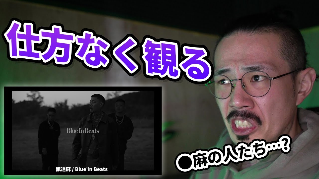 舐達麻の新曲「BLUE IN BEATS」を仕方なく聴く - YouTube
