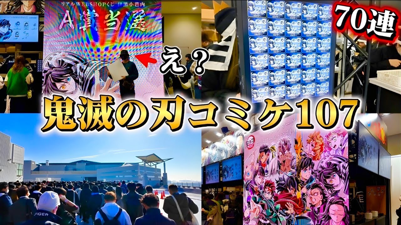 鬼滅の刃】コミックマーケット107リアルくじで奇跡が…！！現地様子