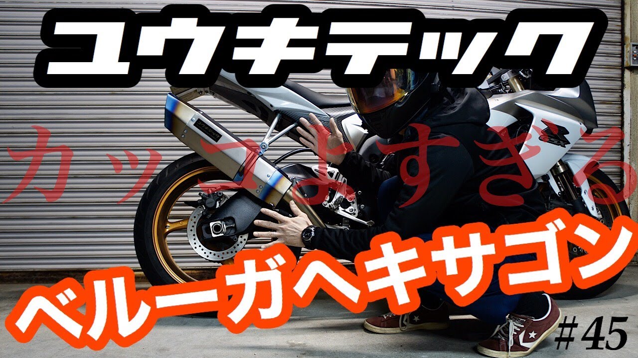 商品レビュー》motovlog #45 脱定番！！ユウキテック ベルーガ