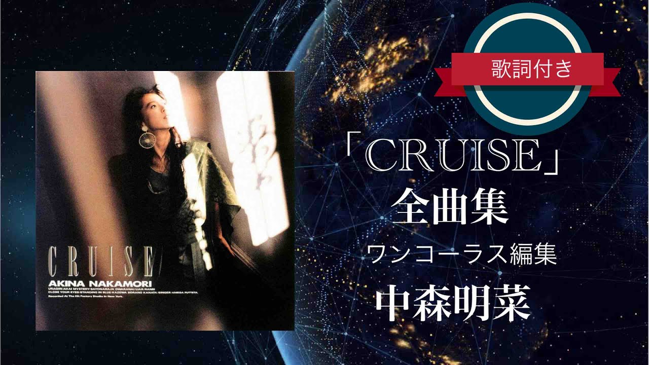 CRUISE」全曲集／中森明菜 (歌詞付き) ワンコーラス編集。 - YouTube