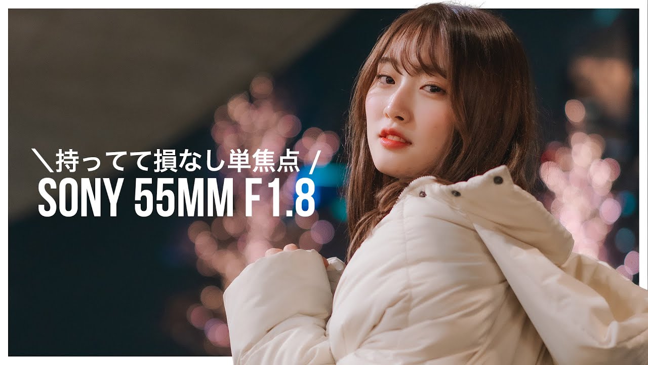 Sony 55mm F1.8が使いやすすぎる！α7Cやα7IIIの最初の一本におすすめな