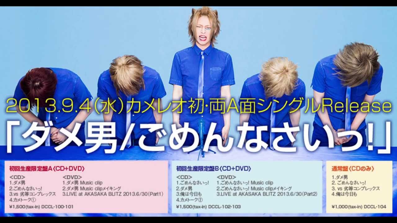 カメレオ 「ダメ男/ごめんなさいっ!」SPOT第一弾!!! - YouTube