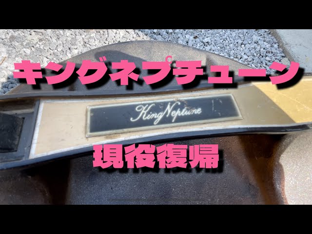 最強掃除機キングネプチューンを現役復帰させる Repair King Neptune