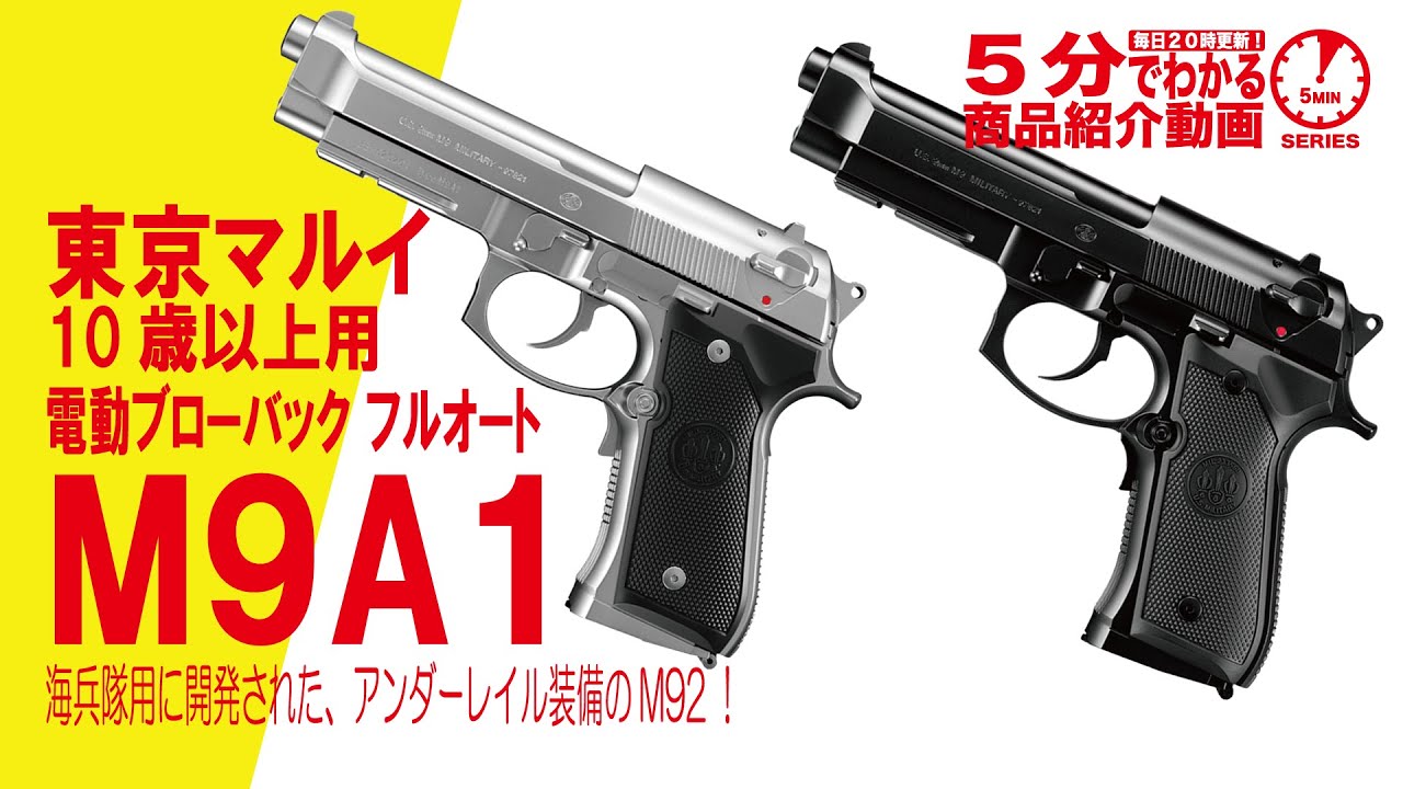 5分でわかる】東京マルイ10歳以上用電動ブローバックフルオートM9A1