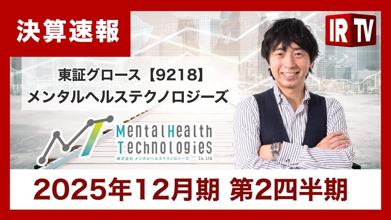 IRTV 9218】メンタルヘルステクノロジーズ/前年Q比大幅な増収増益と