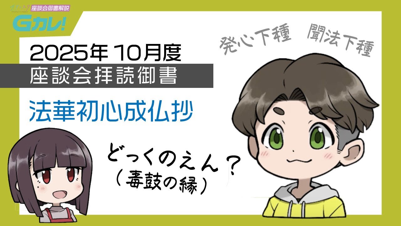 Gカレ！】2025年10月度座談会拝読御書「法華初心成仏抄」 - YouTube