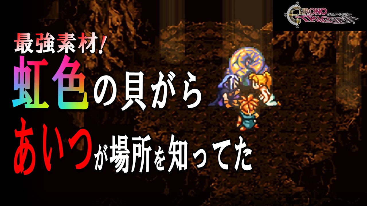 発見‼】最強装備を作れる素材の見つけ方!?【クロノトリガー】#27 - YouTube