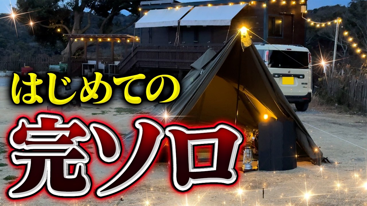 Solo Camping in my 50s] My first solo camping trip in strong winds