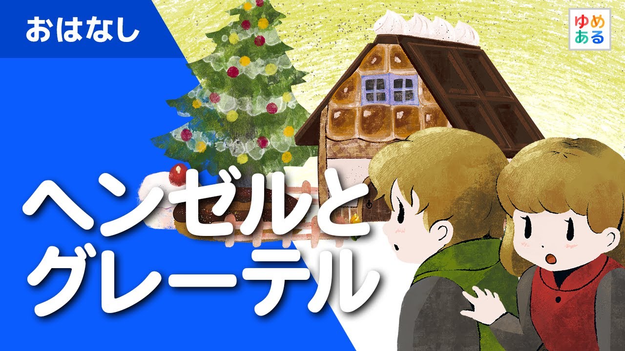 Hansel and Gretel (Fairy tale/moving picture book) - YouTube