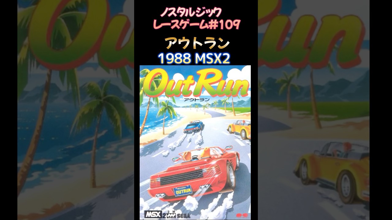 MSX2 アウトラン OUTRUN 動作確認済み￼ MSX2 アウトラン OUTRUN 動作