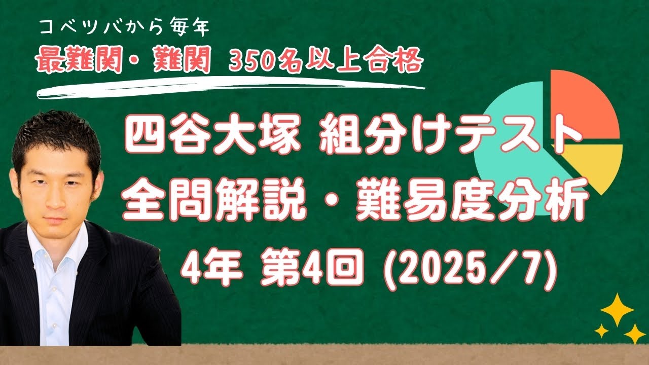 優秀層〜苦手層まで役立つ】4年第4回四谷大塚組分けテスト算数解説速報