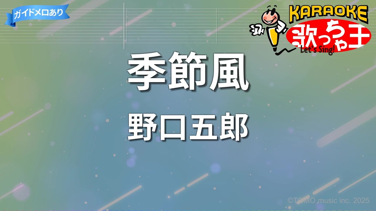 カラオケ】季節風/野口五郎 - YouTube