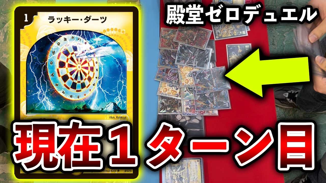 クソゲー】殿堂ゼロデュエル大会 ドギラゴン剣 VS 無制限ダーツ