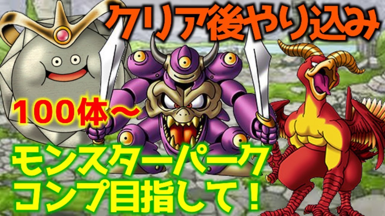 ドラクエ7] ＃31 全280種のモンスターパークをコンプさせよう