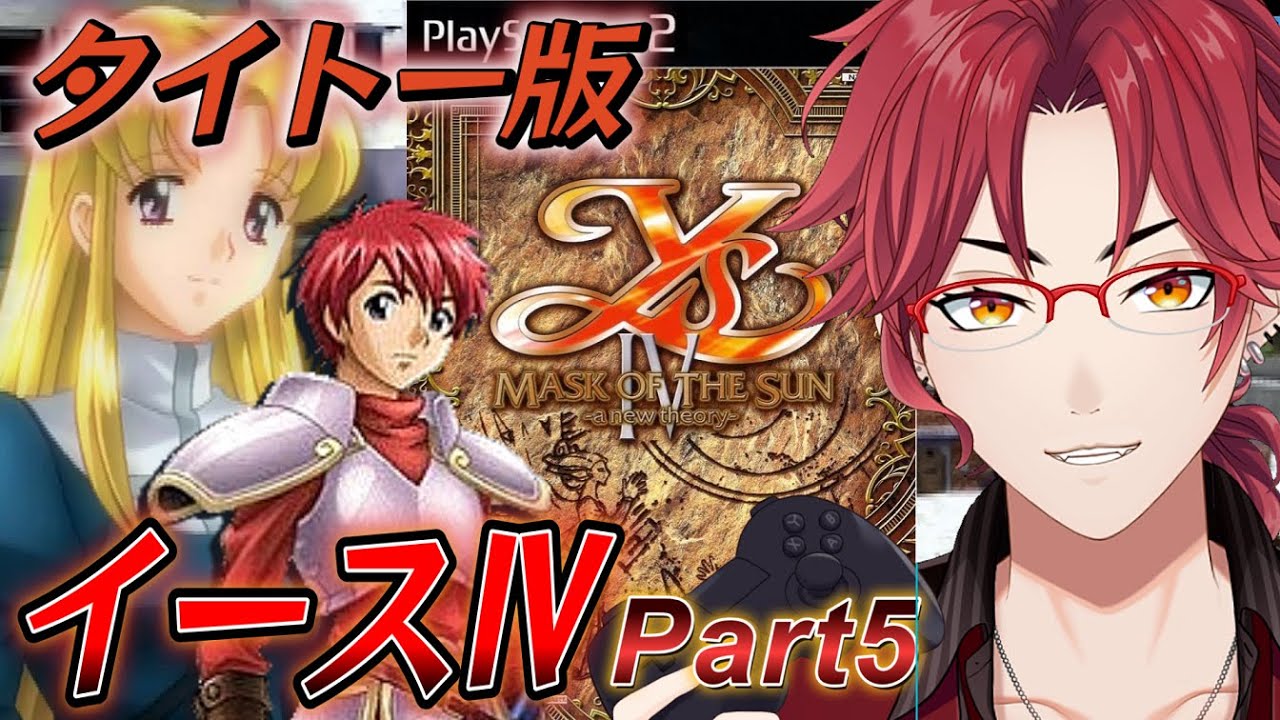 イースⅣ(PS2版)】初見実況#5 ハード別全4作品！他社作品も含めた全て