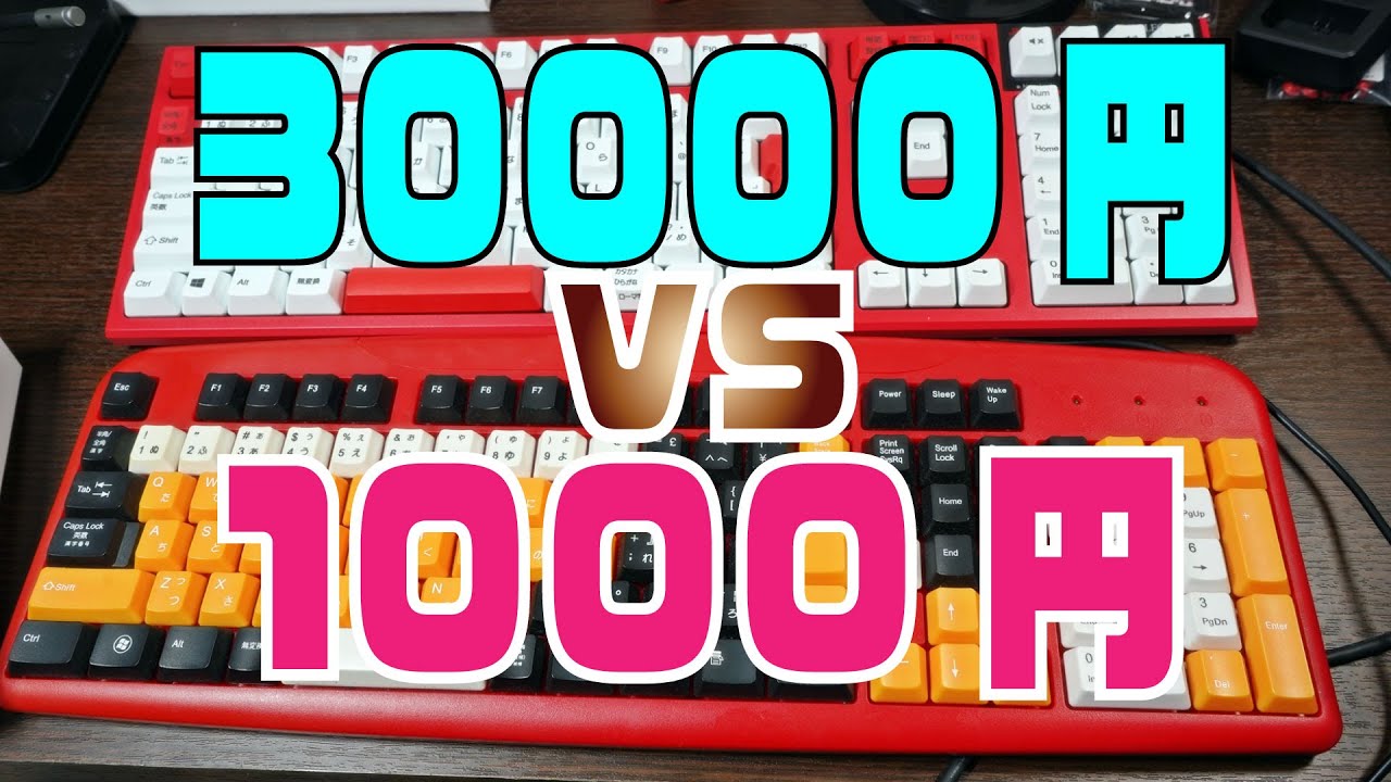 30000円と1000円のキーボード比べた結果 [リアルフォースvsメンブレン