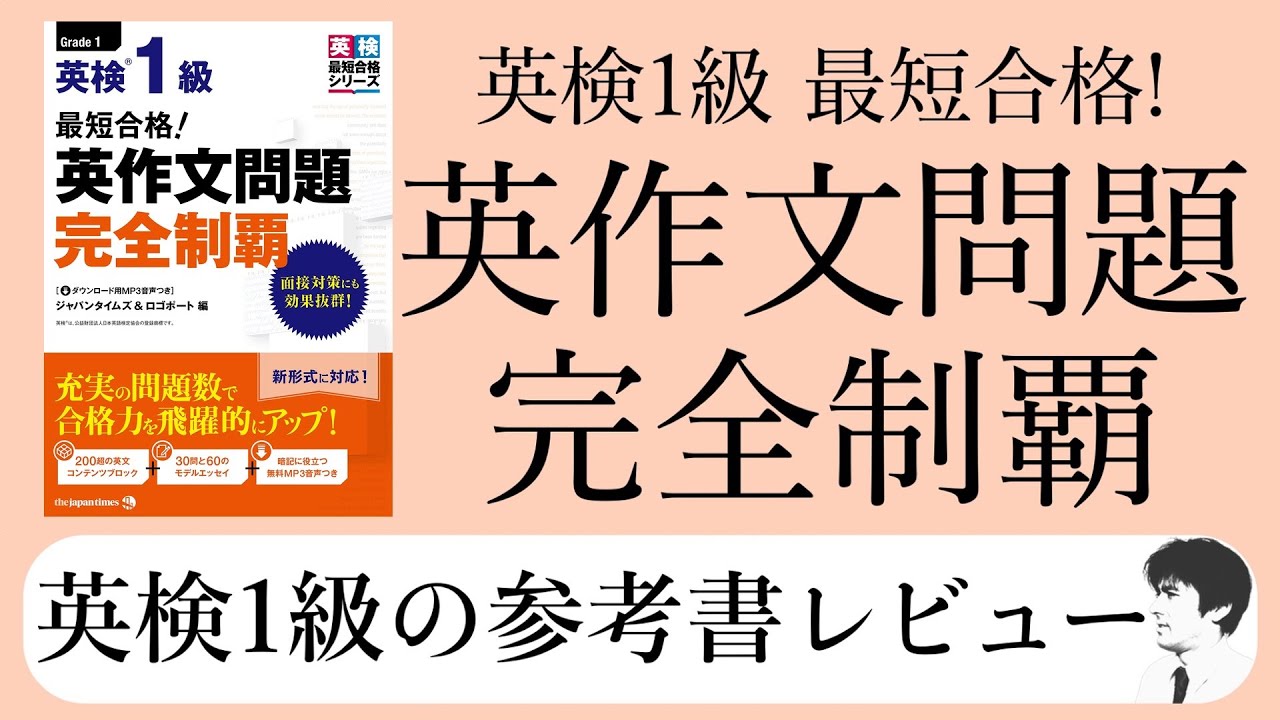 レビュー】最短合格！英検1級英作文問題完全制覇（ジャパンタイムス