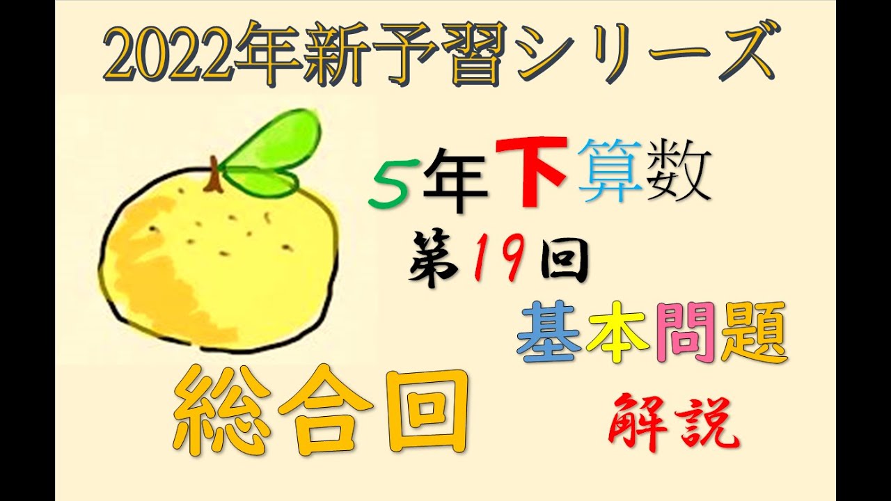 新予習シリーズ 5年下 19回 基本問題 解説 - YouTube