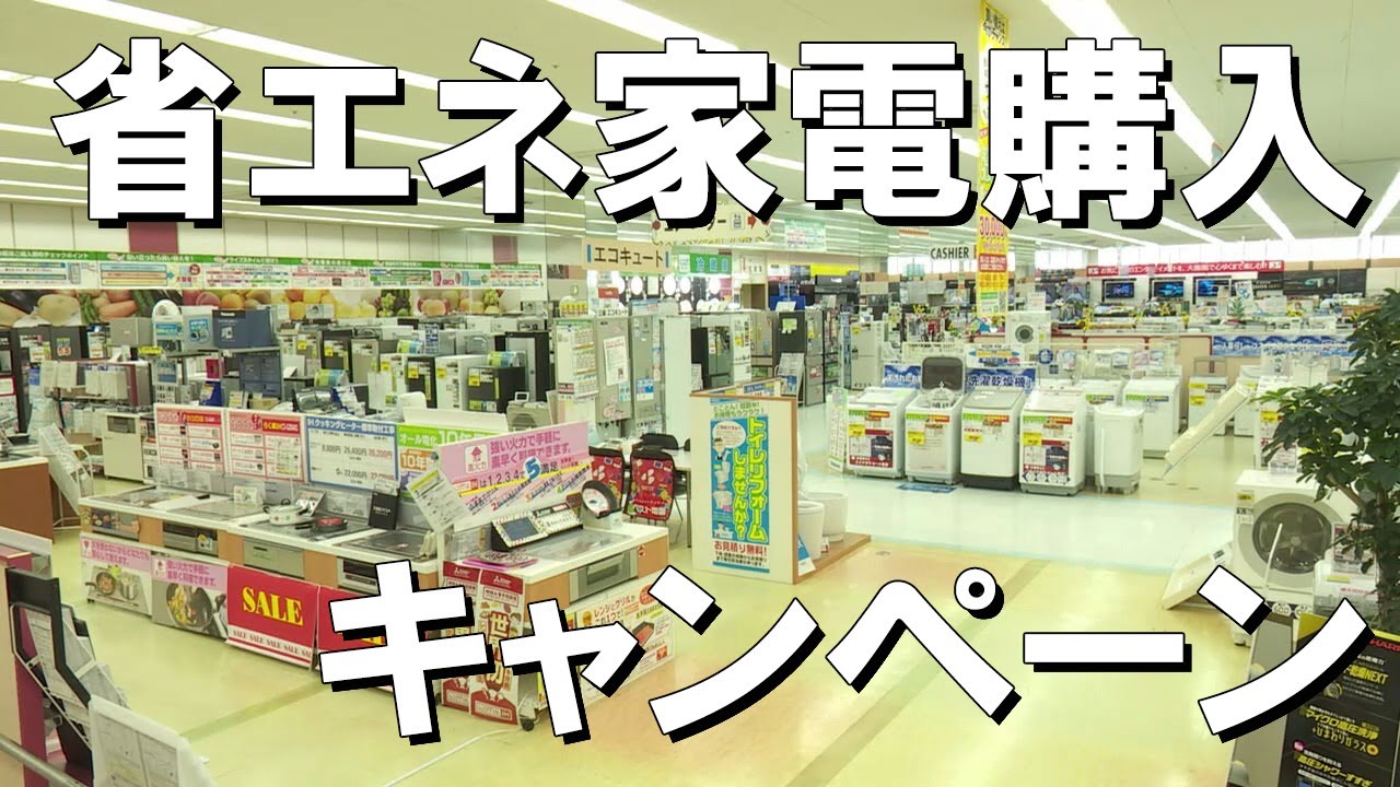 最大3万円！省エネ家電を購入した県民にキャッシュバックされる