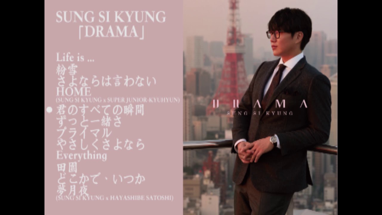ソン・シギョン 1st ALBUM 「DRAMA」全曲紹介 2017.12.20 onsale - YouTube