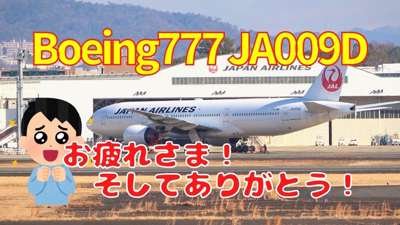 Osaka Itami Airport] Good job! And thank you Triple Seven retired