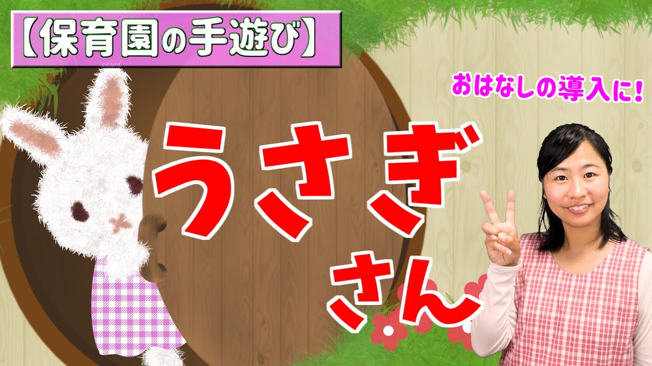 保育園で歌う定番♪「うさぎさん」【保育園の音楽遊び・手遊び歌・万能