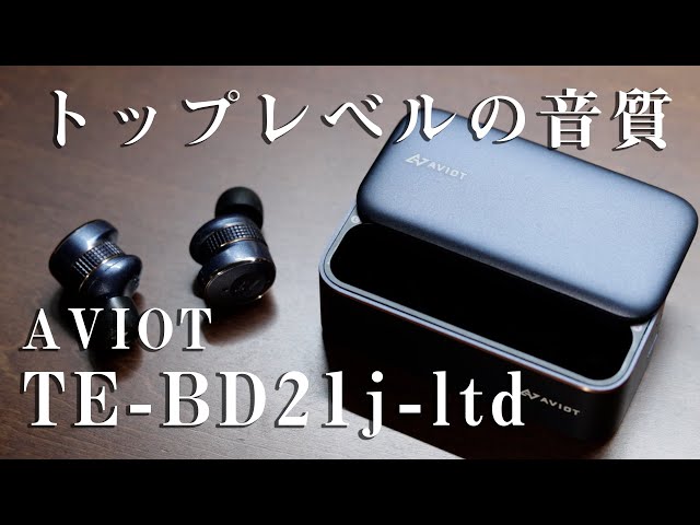 最高の音質 「AVIOT TE-BD21j-ltd」をレビュー(アビオット ワイヤレス