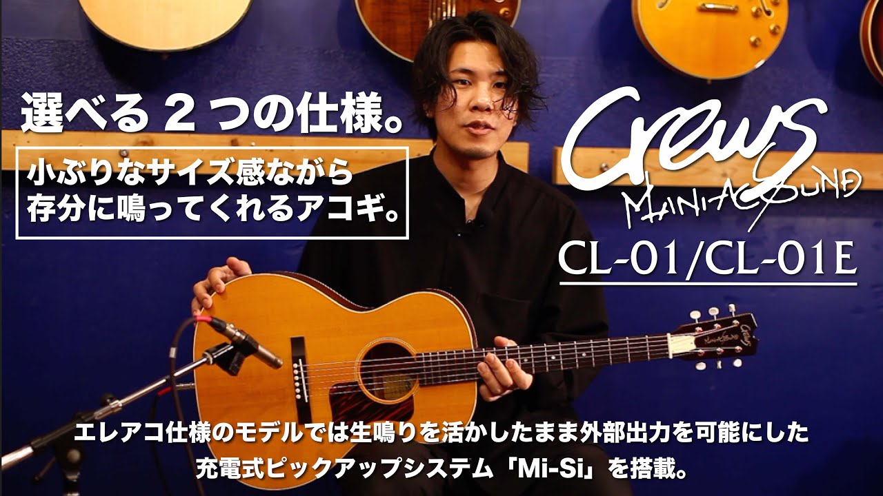 小ぶりなサイズ感ながら存分に鳴ってくれるアコギ】Crews CL-01/CL-01E