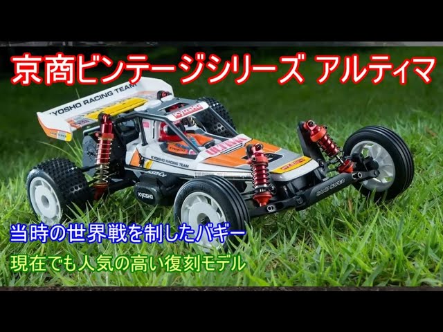 Kyosho Vintage Series Ultima! Introducing the legendary Japanese